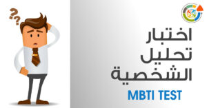 كيف القيام في اختبار mbti للشخصية