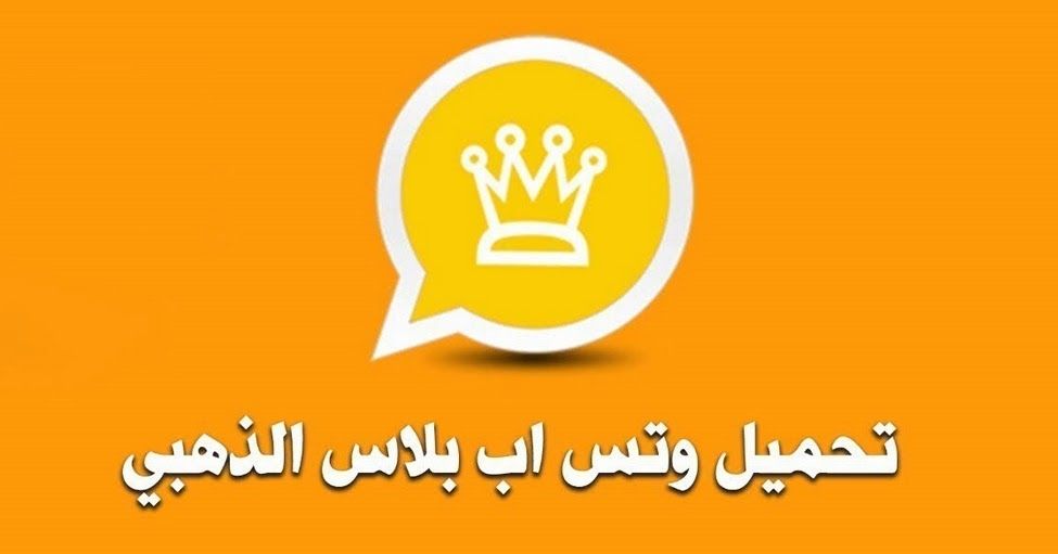 تحميل واتس اب الذهبي من ميديا فاير اخر اصدار