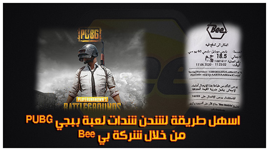 شرح شحن ببجي عن طريق bee