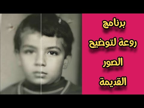 برنامج توضيح الصور القديمة والمشوشة Remini