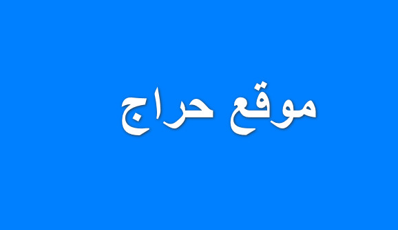 كيف استرجع حسابي في موقع حراج