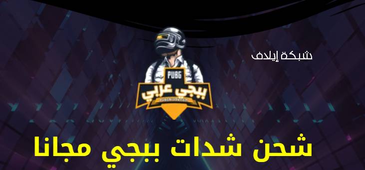 شرح موقع pubgaraby  شحن شدات ورويال باس pubg araby