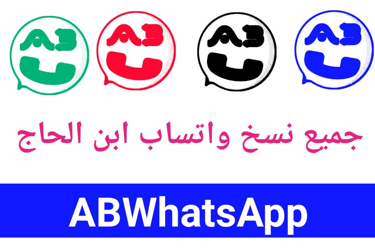 واتساب ابن الحاج الاسود ABWhatsapp آخر اصدار