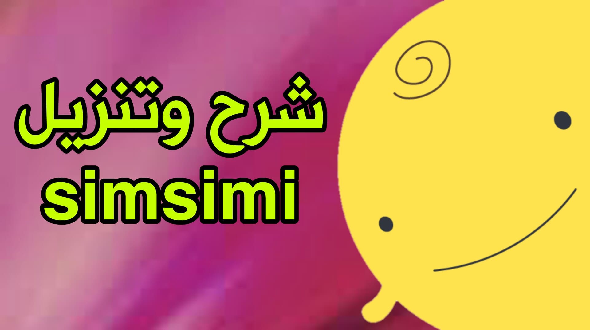 تنزيل برنامج سمسمي SimSimi