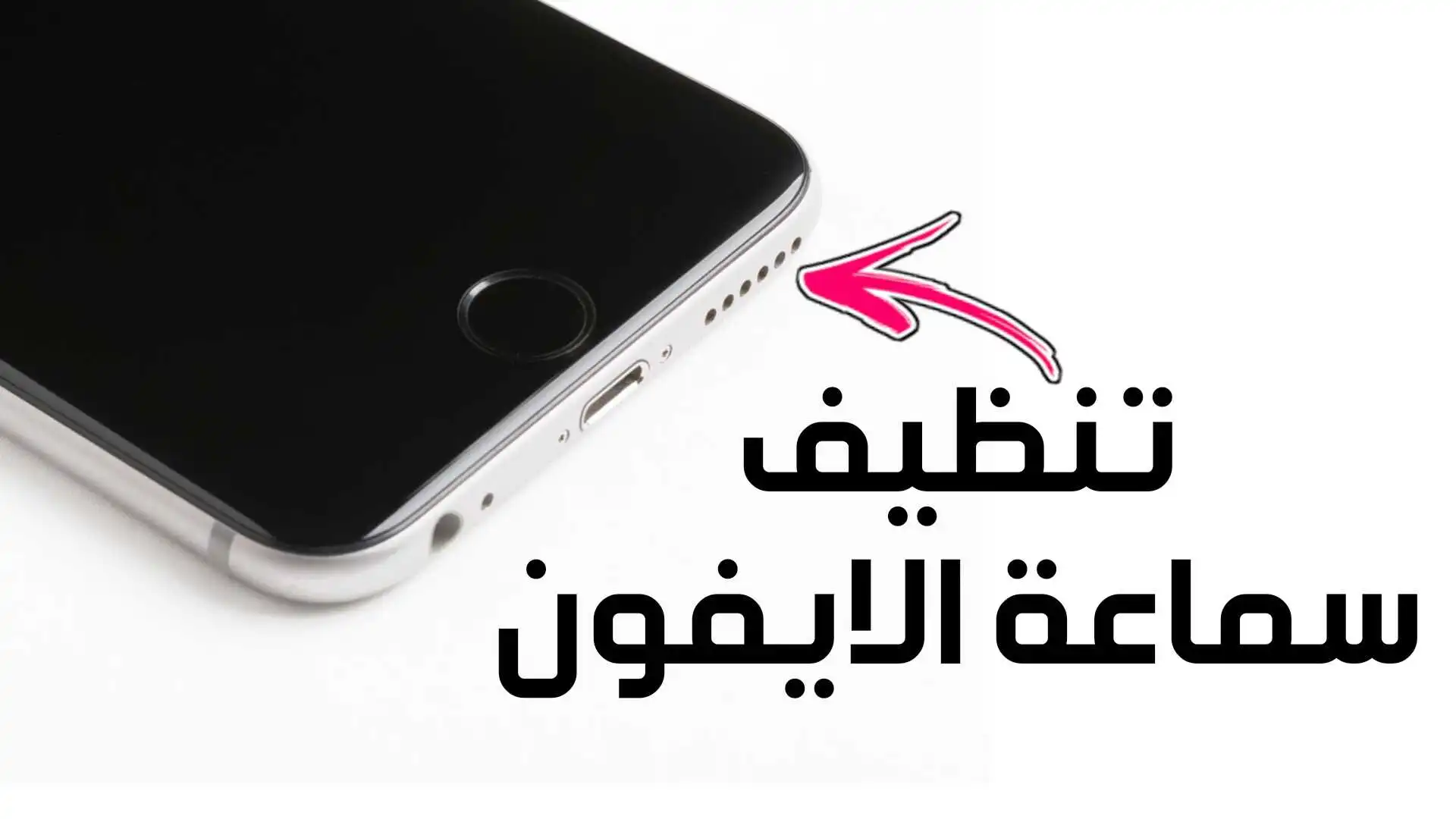 برنامج تنظيف السماعات للايفون