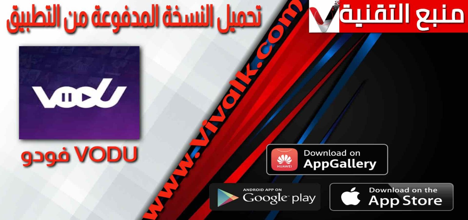 تحميل فودو للايفون vodu آخر اصدار