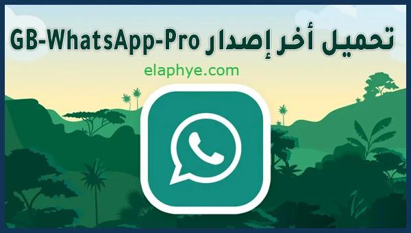 تحميل gbwhatsapp pro v17.00 آخر اصدار جي بي واتساب