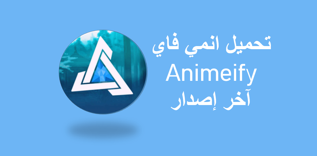 تحميل تطبيق animeify apk آخر اصدار