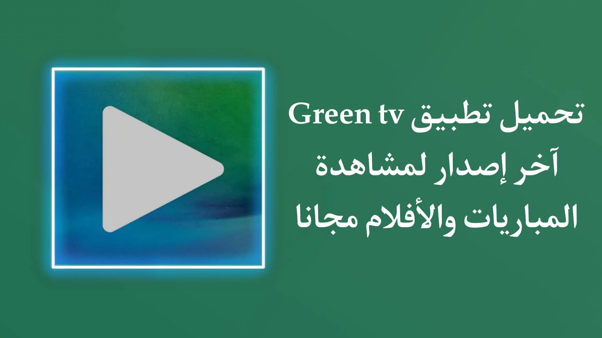 تحميل تطبيق green tv من ميديا فاير