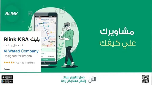 تطبيق بلينك للتوصيل blink app