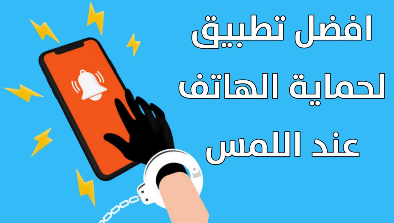 تنزيل إنذار ضد السرقة من صافي للتقنية لا تلمس هاتفي