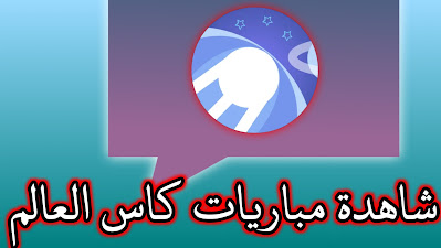 صافي للتقنية مشاهدة مباريات كاس العالم مع كود التفعيل