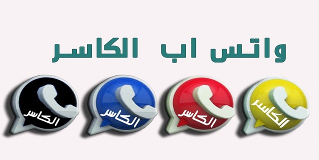 تنزيل واتساب الكاسر kbwhatsapp