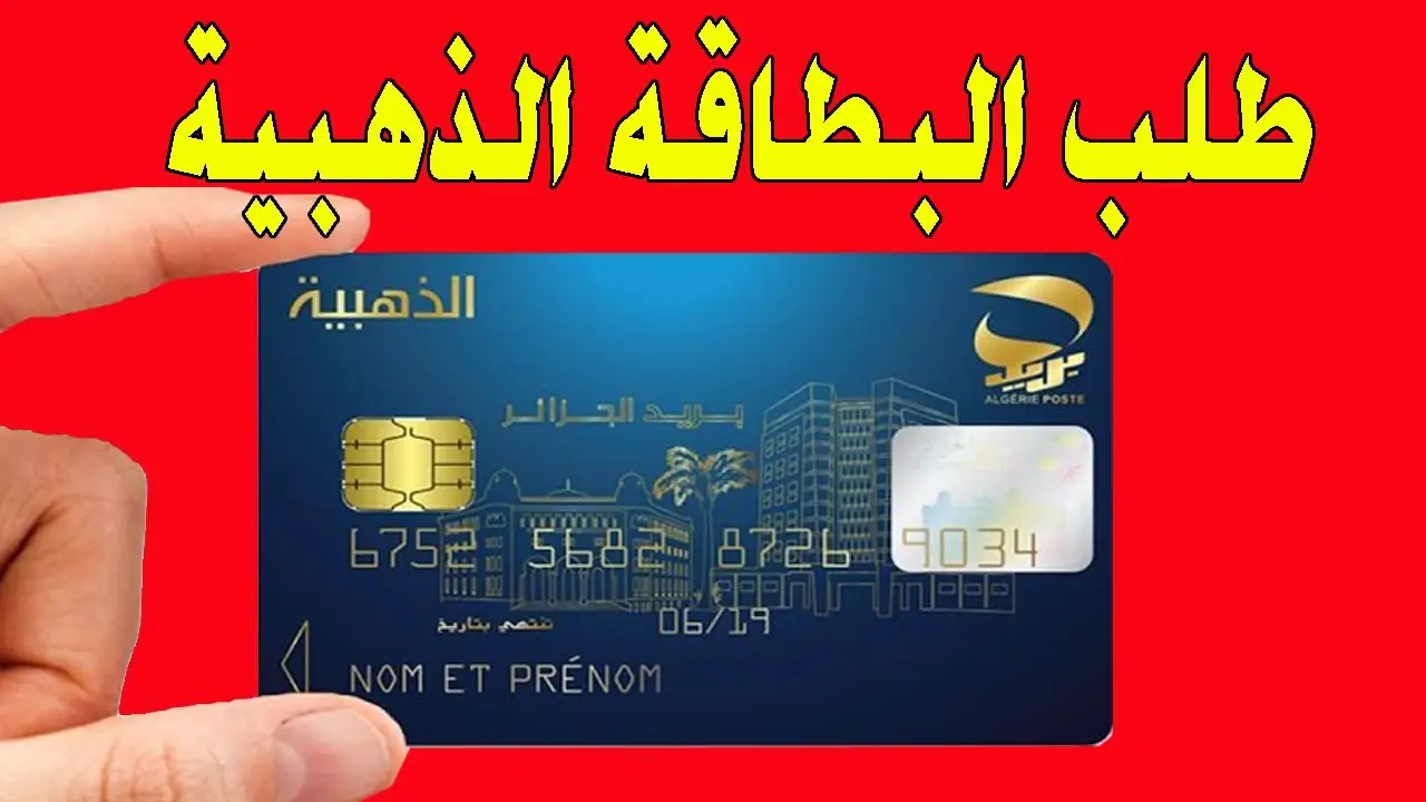 edcarte poste dz البطاقة الذهبية