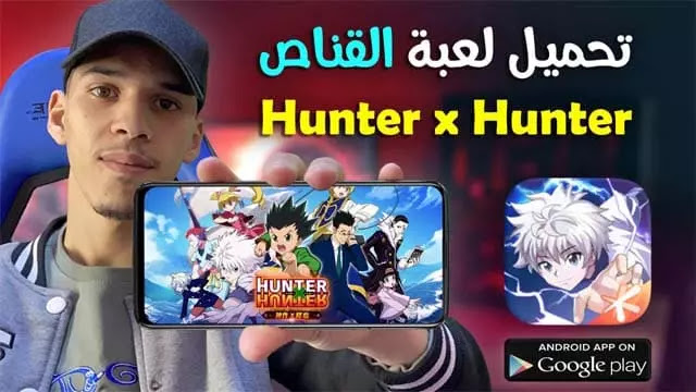 تحميل لعبة hunter x hunter للاندرويد