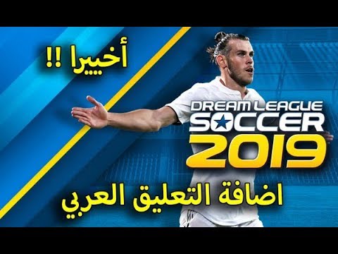 تحميل ملف التعليق العربي دريم ليج 2019 من ميديا فاير