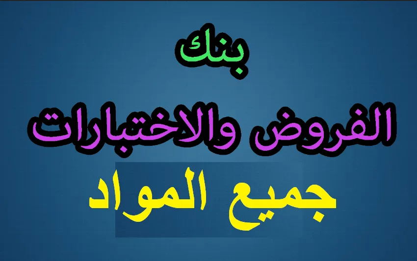 تحميل تطبيق dz exams تحضير الفروض والاختبارات