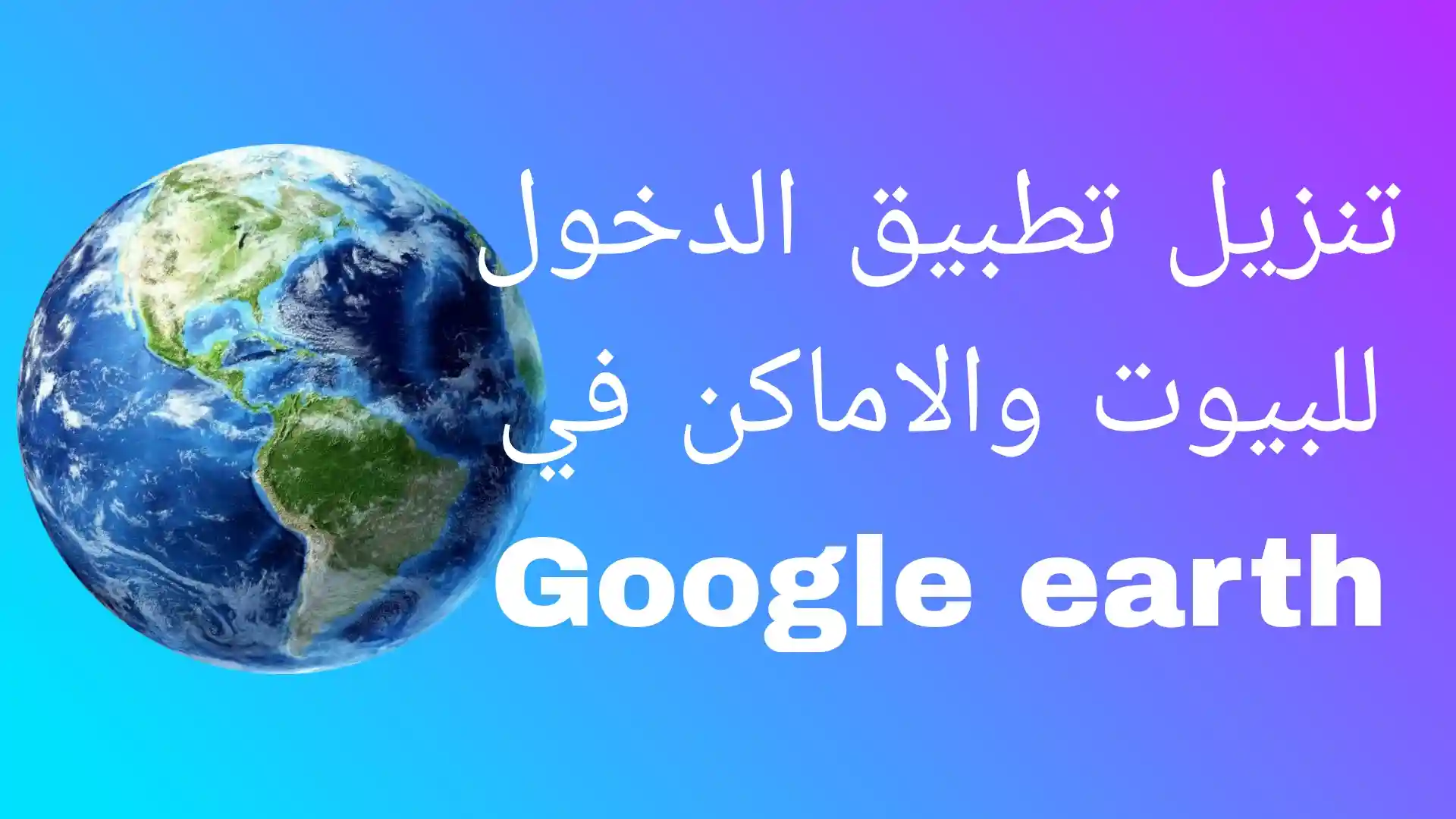 برنامج ميور قاير تصفح داخل البيوت في google earth