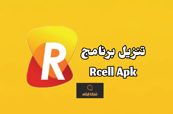 تحميل تطبيق my.rcell. me معرفة الرصيد