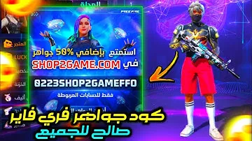 شحن فري فاير مجانًا 8223shop2gameffo