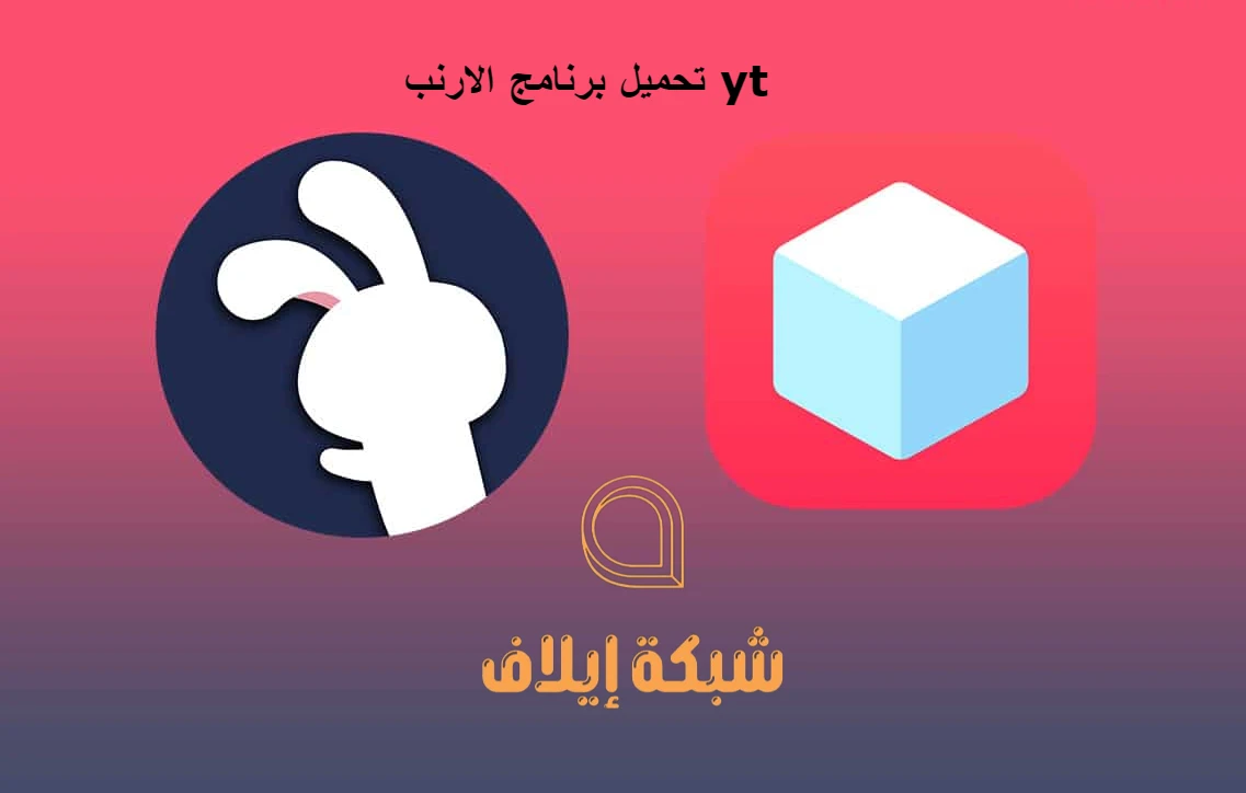 تحميل برنامج الارنب yt للاندرويد