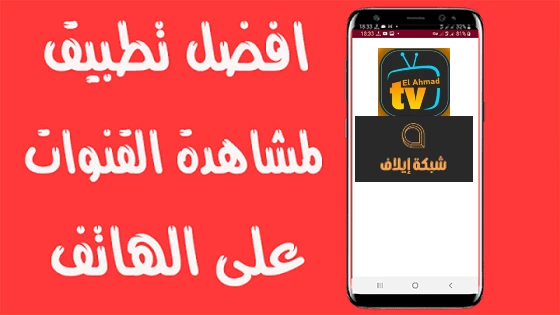 تحميل تطبيق elahmad tv apk الاحمد تي في