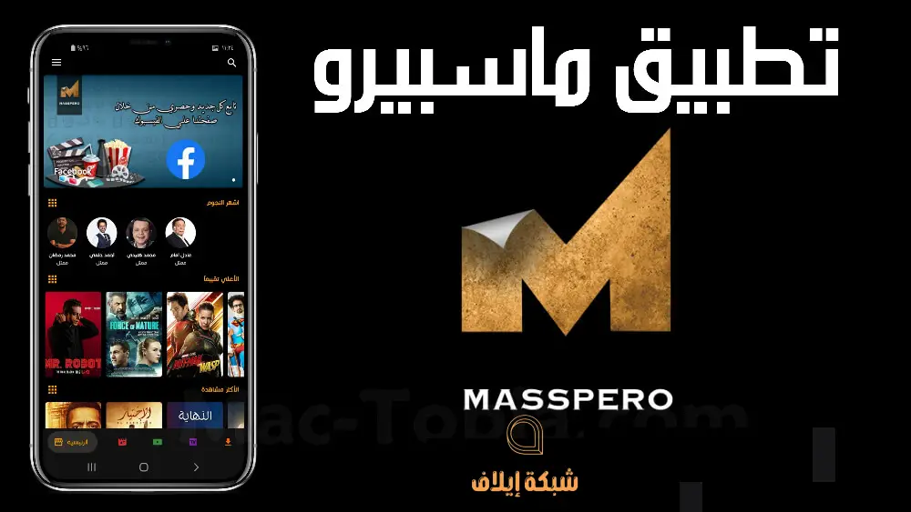 تحميل تطبيق ماسبيرو apk لمشاهدة مسلسلات رمضان