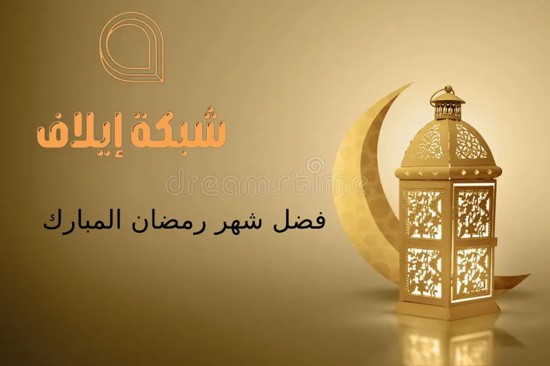 فضل شهر رمضان الإسلام سؤال وجواب 2023