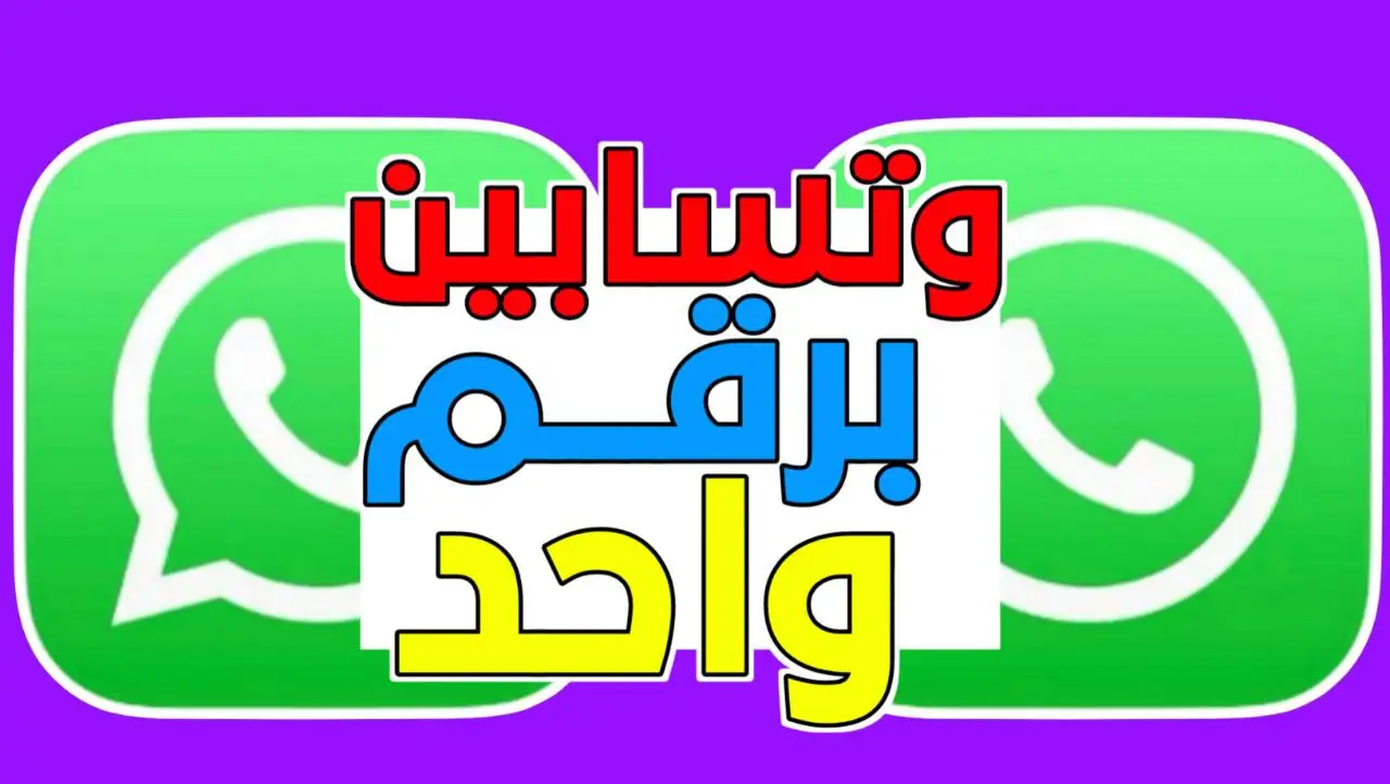 موقع عمر عامر للشروحات تشغيل واتساب بجهازين ومراقبة اي رقم