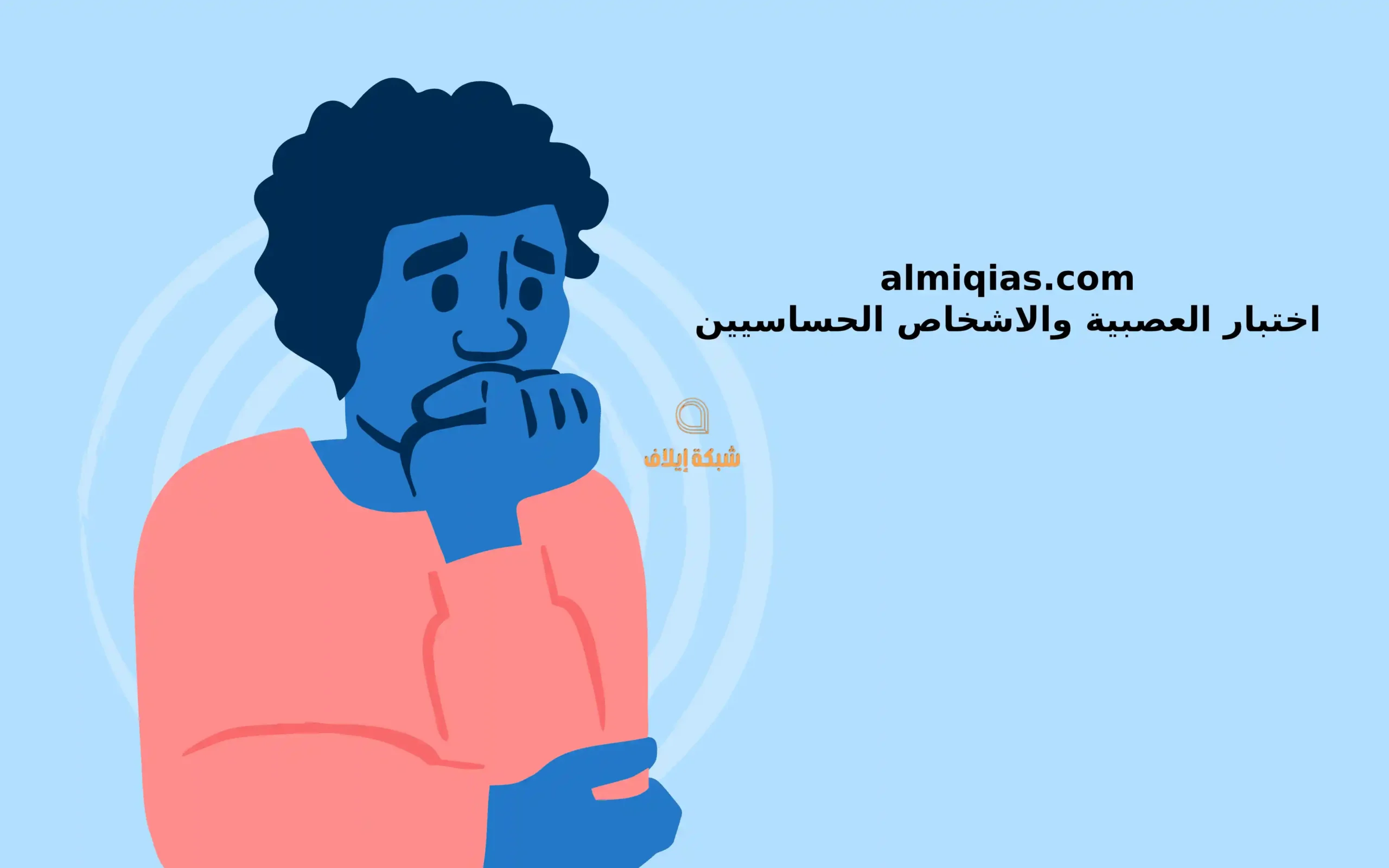 almiqias.com اختبار العصبية والحساسية