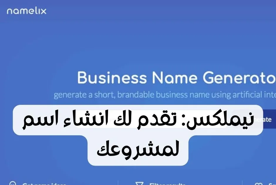 تصميم لوقو namelix.com بالعربي مع اقتراح اسم لشركتك