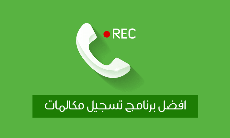 تحميل برنامج تسجيل المكالمات من الطرفين