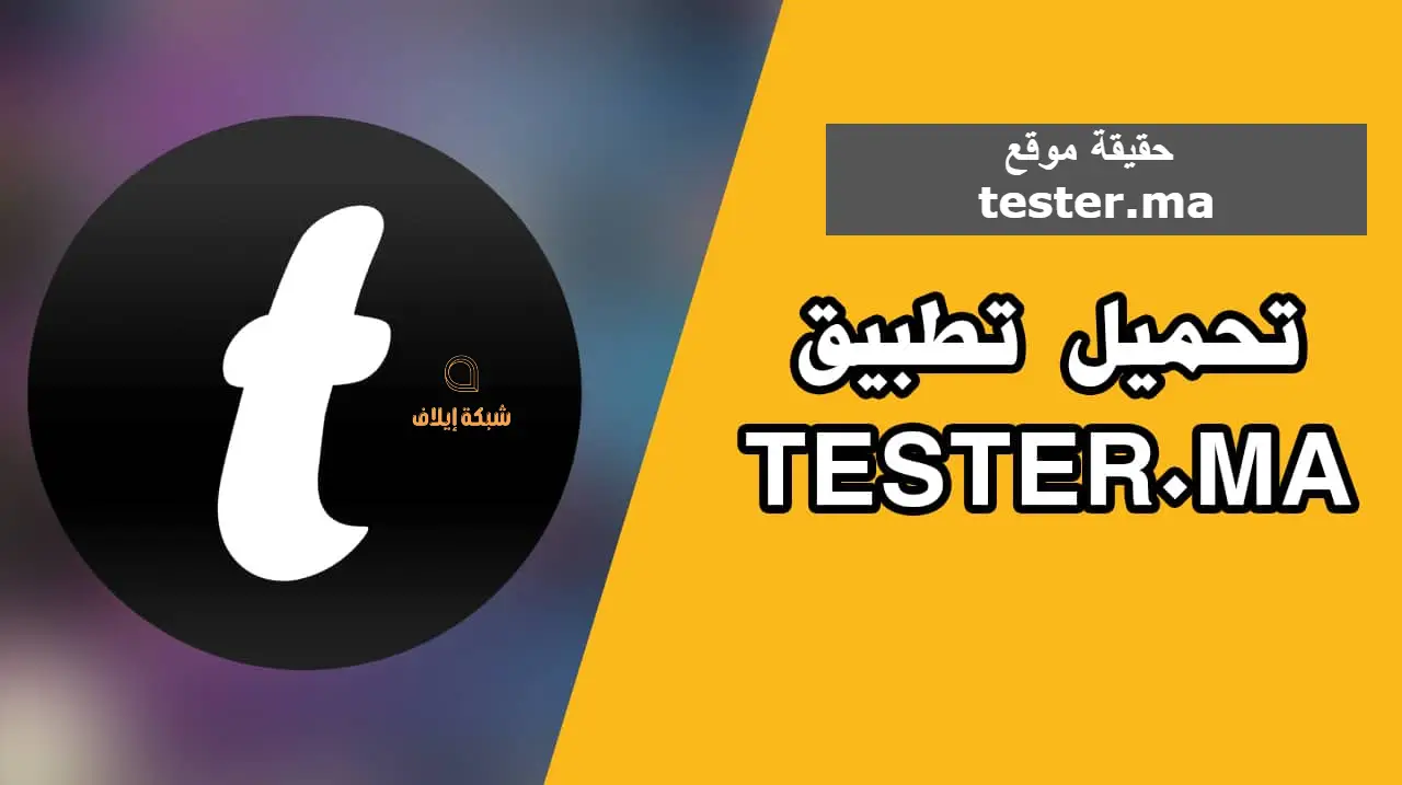 تحميل tester ma تنزيل التطبيقات مجانا للايفون والاندرويد