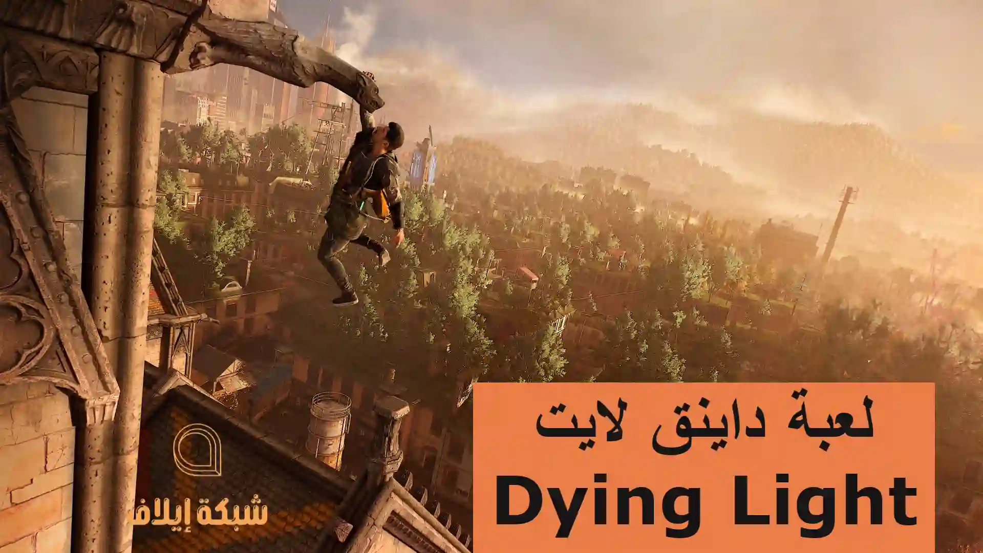 تحميل لعبة داينق لايت Dying Light