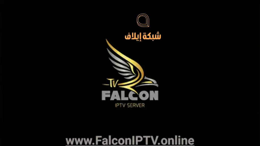 تحميل تطبيق falcon iptv pro apk 2023