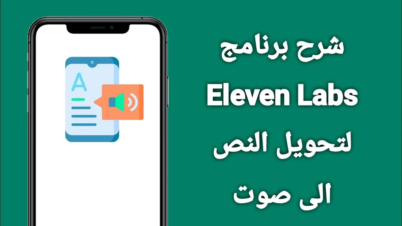 شرح elevenlabs ai ترند الصوت بالذكاء الاصطناعي