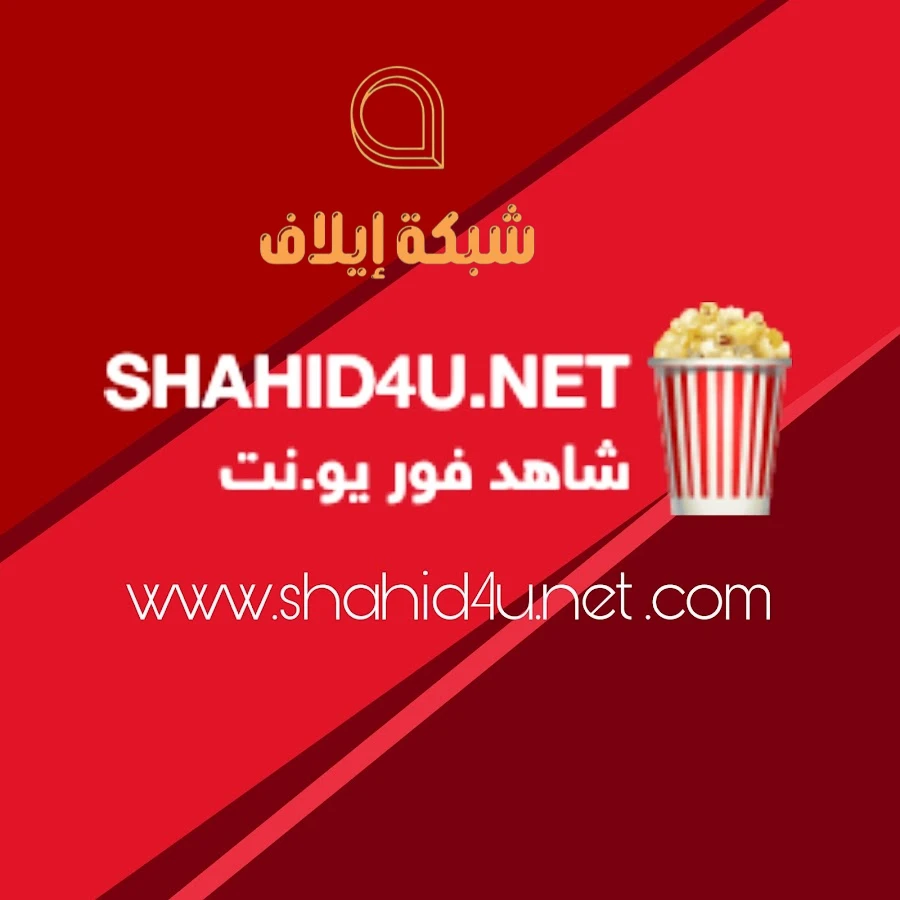 موقع شاهد فور يو وتنزيل تطبيق Shahid4u apk