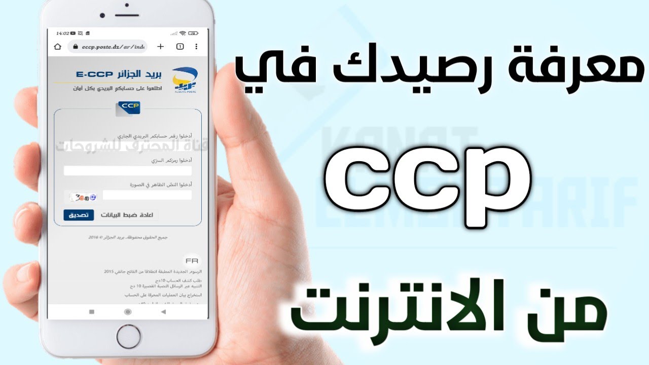 معرفة رصيد ccp عن طريق الانترنت