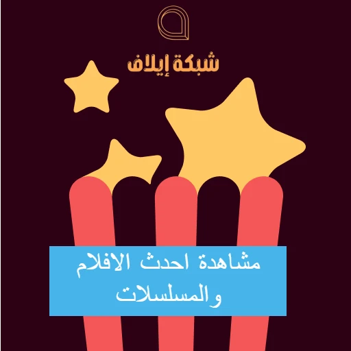 تحميل برنامج Popcornflix APK لمشاهدة الافلام والمسلسلات مجانا