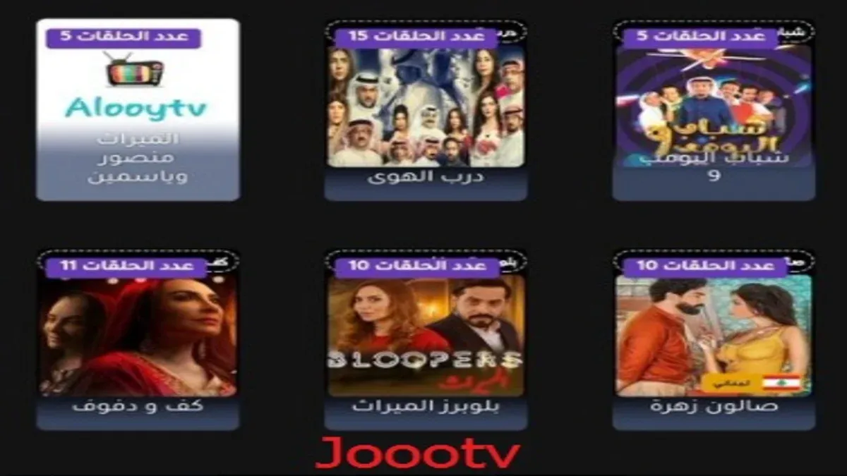 تحميل تطبيق joootv برنامج مسلسلات مجانا