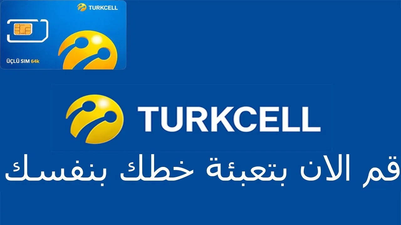 تعبئة رصيد Turkcell من النت 2023