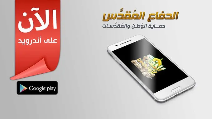 تحميل لعبة الدفاع المقدس للاندرويد والكمبيوتر APK