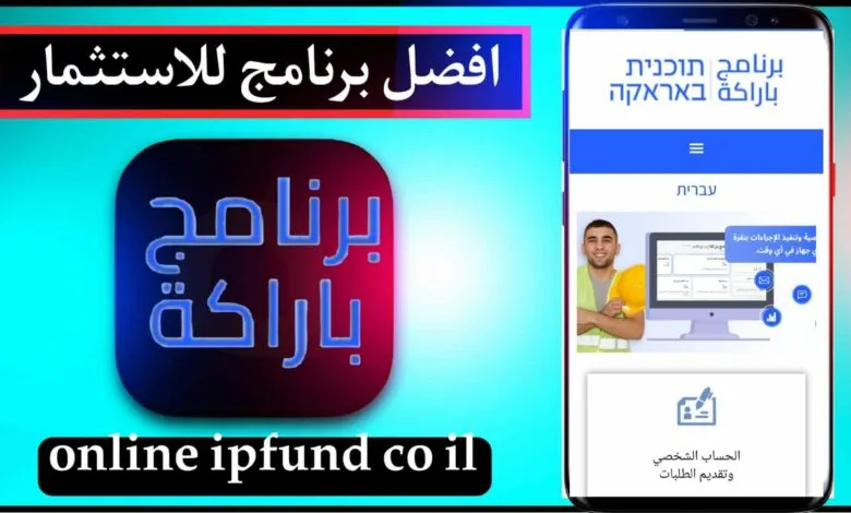 تحميل برنامج باراكة عميتيم online ipfund co il