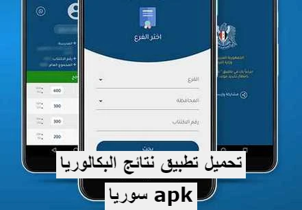 تحميل تطبيق نتائج البكالوريا سوريا apk