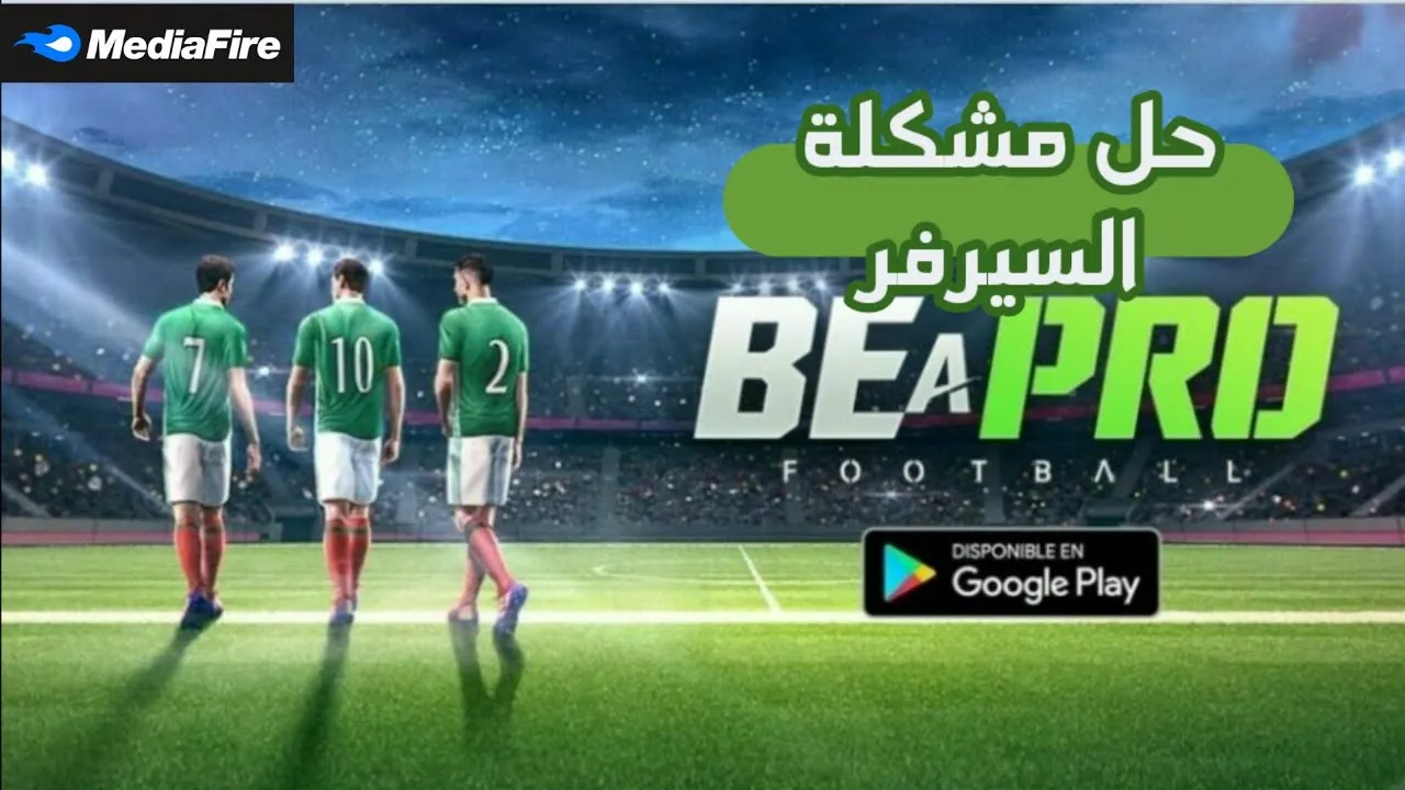 تحميل لعبه be a pro – football للاندرويد