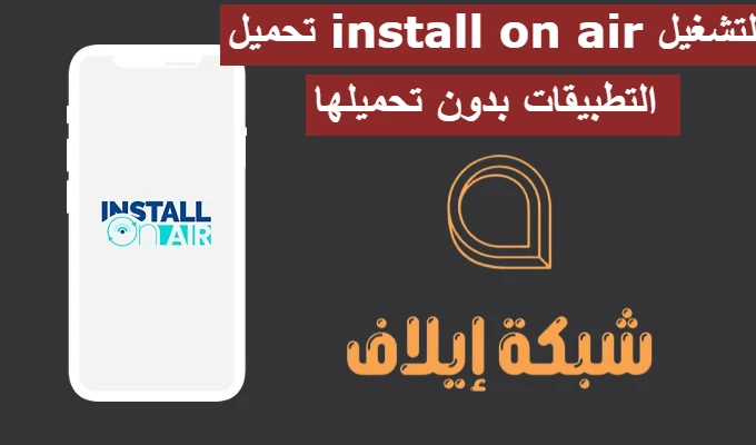 تحميل install on air لتشغيل التطبيقات بدون تحميلها