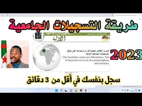 رابط  http www orientation esi dz موقع التسجيلات الجامعية