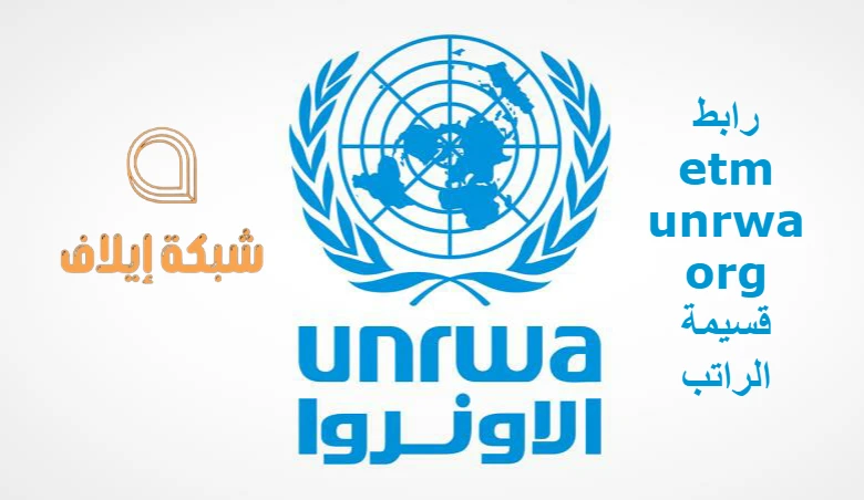 رابط etm unrwa org قسيمة الراتب