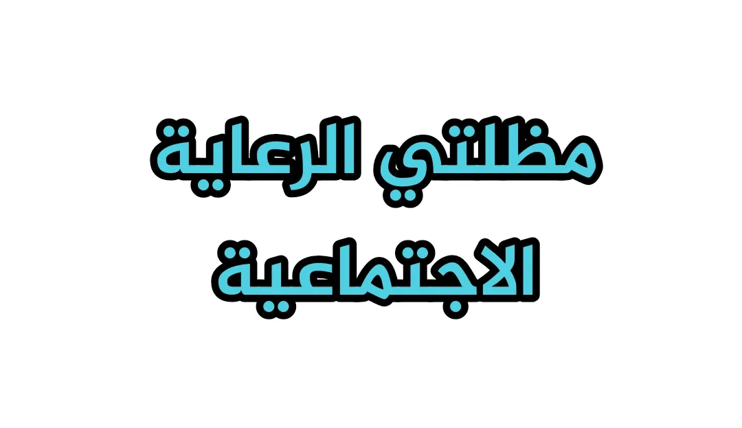 رابط مظلتي اخر اصدار موقع الرعاية الاجتماعية