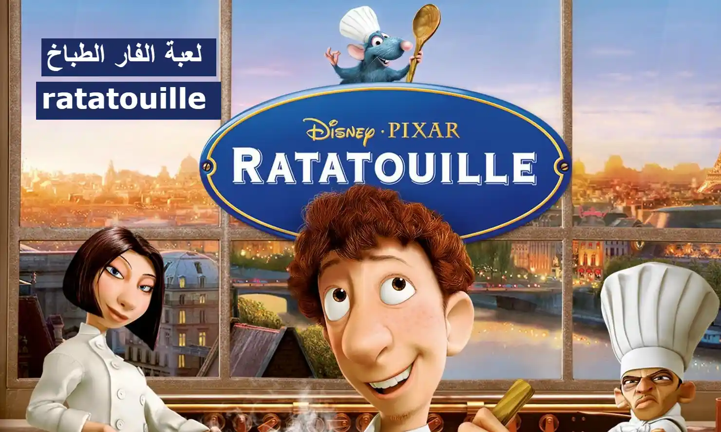 تحميل لعبة الفار الطباخ ratatouille